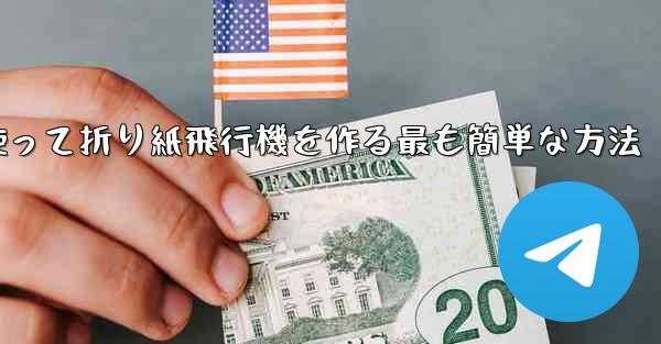 長方形の紙を使って折り紙飛行機を作る最も簡単な方法