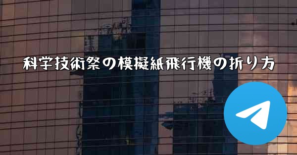科学技術祭の模擬紙飛行機の折り方