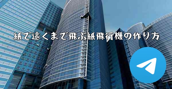 紙で遠くまで飛ぶ紙飛行機の作り方