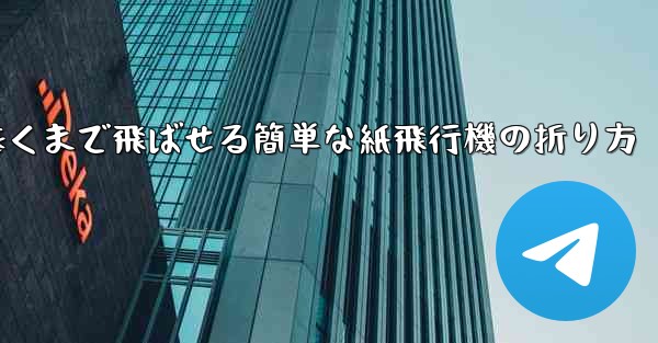 遠くまで飛ばせる簡単な紙飛行機の折り方