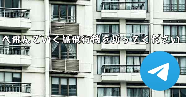 遠くへ飛んでいく紙飛行機を折ってください