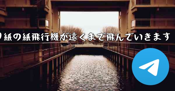 シンプルな折り紙の紙飛行機が遠くまで飛んでいきます