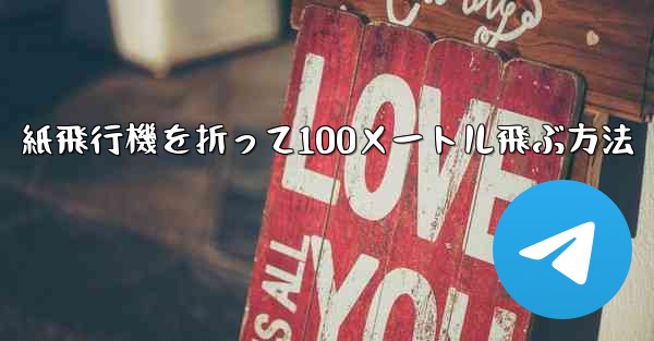 紙飛行機を折って100メートル飛ぶ方法