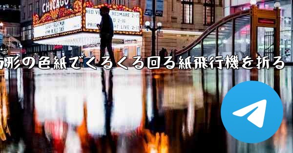 正方形の色紙でくるくる回る紙飛行機を折る