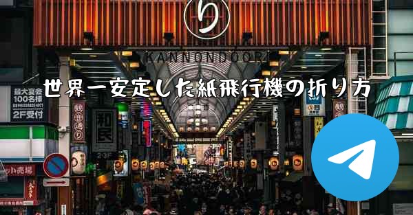 世界一安定した紙飛行機の折り方