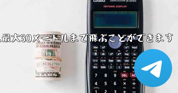 正方形の折り紙飛行機は最大30メートルまで飛ぶことができます