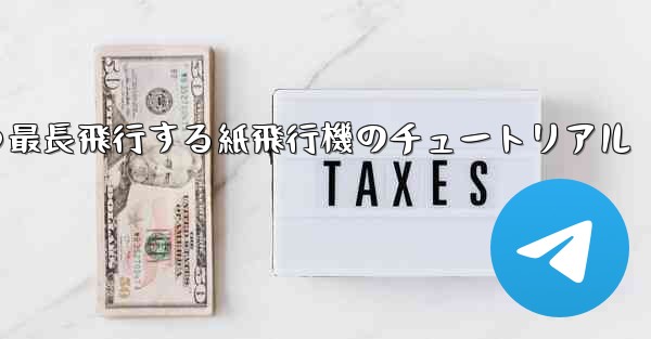 最速かつ最長飛行する紙飛行機のチュートリアル