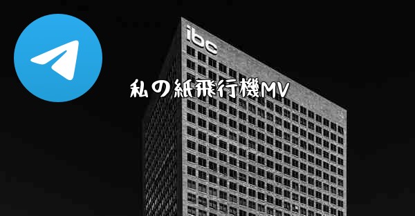 私の紙飛行機MV