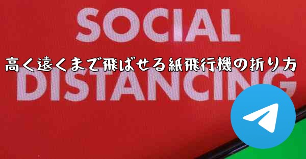 高く遠くまで飛ばせる紙飛行機の折り方