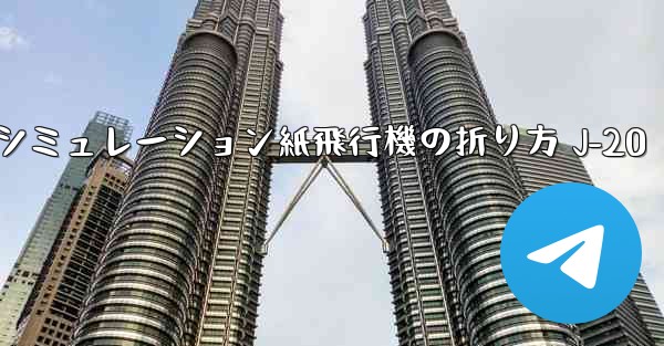 シミュレーション紙飛行機の折り方 J-20