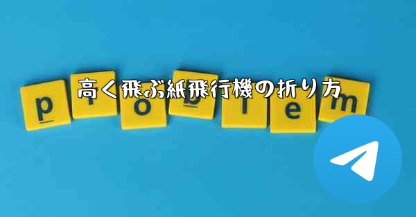 高く飛ぶ紙飛行機の折り方