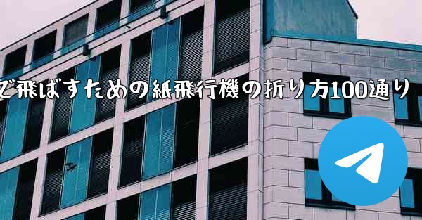 最も遠くまで飛ばすための紙飛行機の折り方100通り