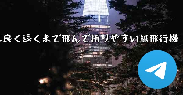 見た目も良く遠くまで飛んで折りやすい紙飛行機