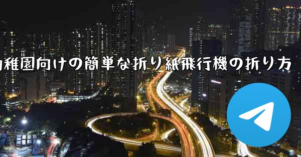 幼稚園向けの簡単な折り紙飛行機の折り方