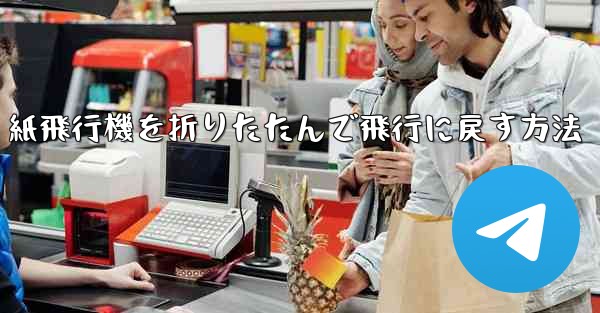 紙飛行機を折りたたんで飛行に戻す方法