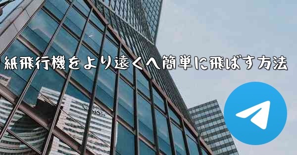 折り紙飛行機をより遠くへ簡単に飛ばす方法
