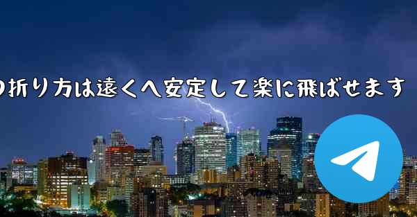 紙飛行機の折り方は遠くへ安定して楽に飛ばせます