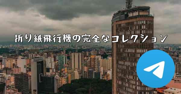 折り紙飛行機の完全なコレクション