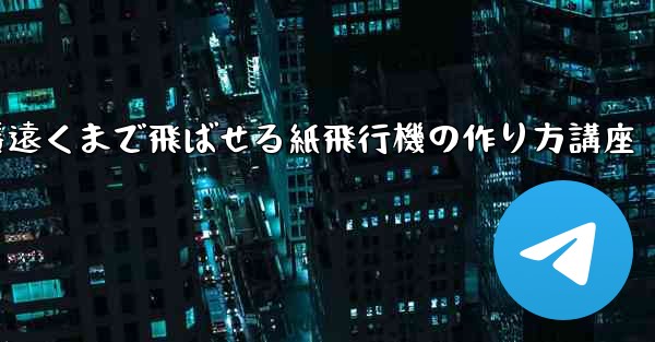 一番遠くまで飛ばせる紙飛行機の作り方講座