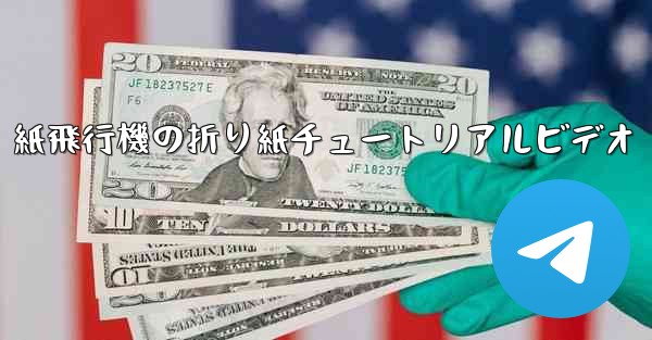 紙飛行機の折り紙チュートリアルビデオ