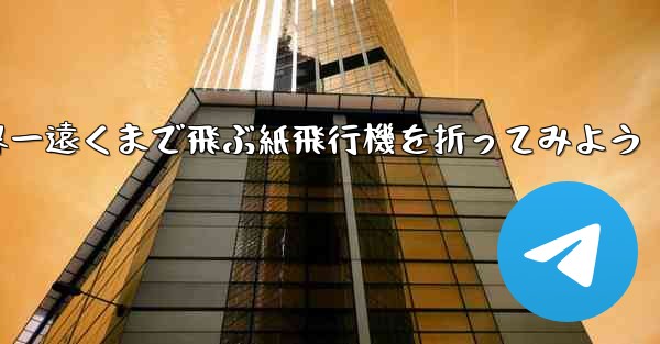 A4の紙を使って世界一遠くまで飛ぶ紙飛行機を折ってみよう