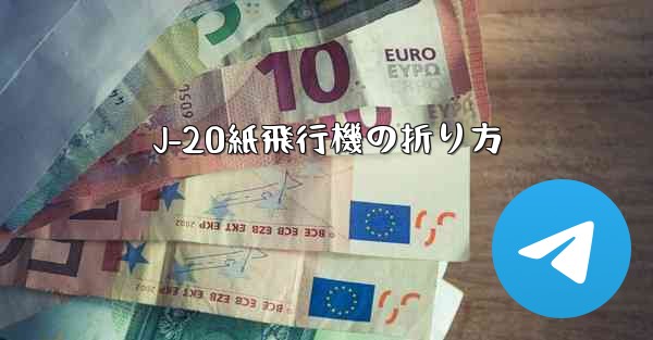 J-20紙飛行機の折り方