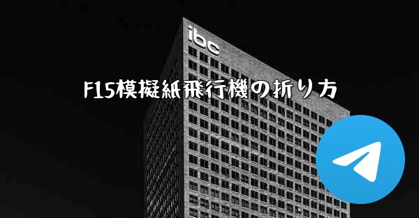 F15模擬紙飛行機の折り方