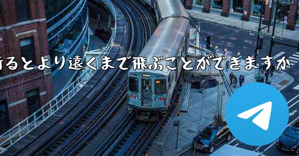 どのような紙飛行機を折るとより遠くまで飛ぶことができますか