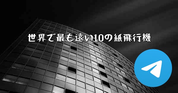 世界で最も遠い10の紙飛行機