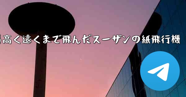 一番高く遠くまで飛んだスーザンの紙飛行機