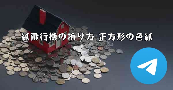 紙飛行機の折り方 正方形の色紙