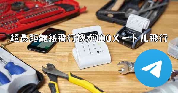 超長距離紙飛行機が100メートル飛行
