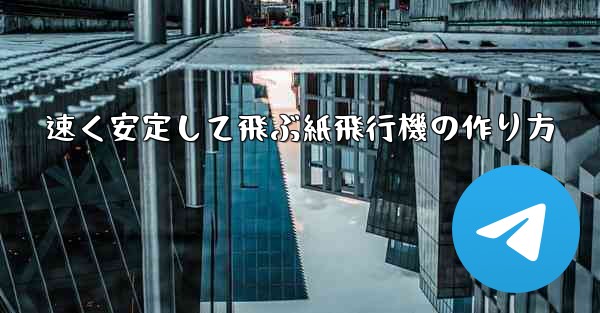 速く安定して飛ぶ紙飛行機の作り方