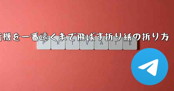紙飛行機を一番遠くまで飛ばす折り紙の折り方