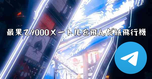 最果て9000メートルを飛んだ紙飛行機