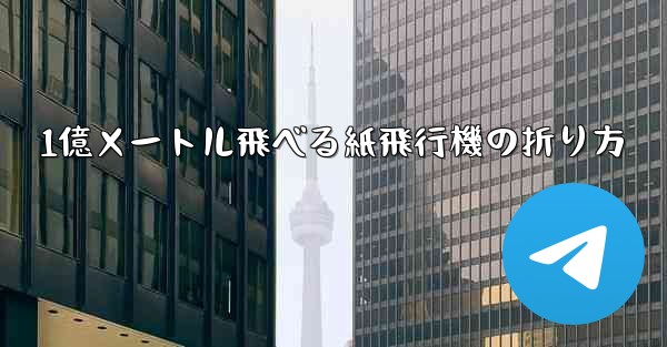 1億メートル飛べる紙飛行機の折り方