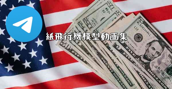 紙飛行機模型動画集