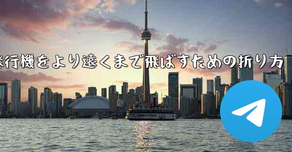 紙飛行機をより遠くまで飛ばすための折り方
