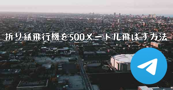 折り紙飛行機を500メートル飛ばす方法