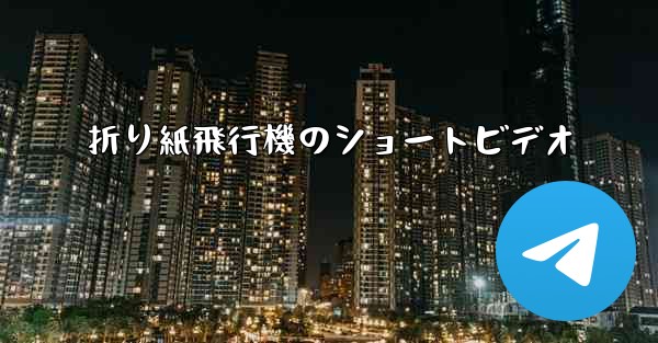 折り紙飛行機のショートビデオ