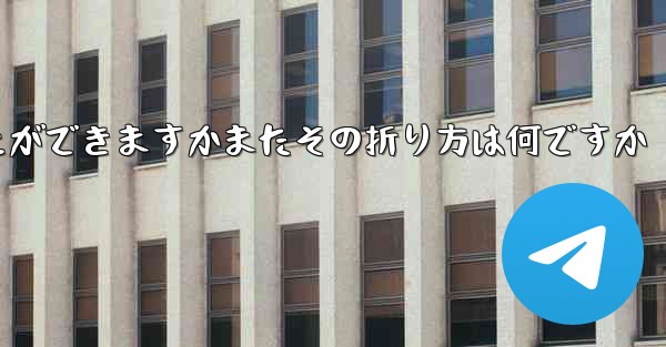 どの紙飛行機が一番遠くまで飛ぶことができますかまたその折り方は何ですか
