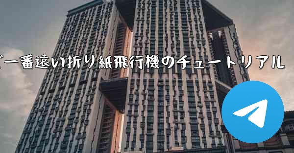 世界で一番遠い折り紙飛行機のチュートリアル