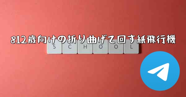 812歳向けの折り曲げて回す紙飛行機