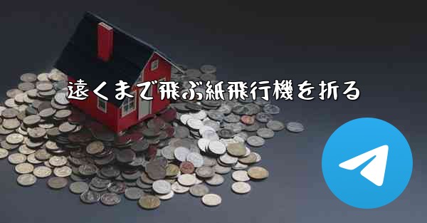 遠くまで飛ぶ紙飛行機を折る