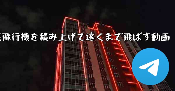 紙飛行機を積み上げて遠くまで飛ばす動画