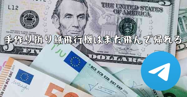 手作り折り紙飛行機はまだ飛んで帰れる