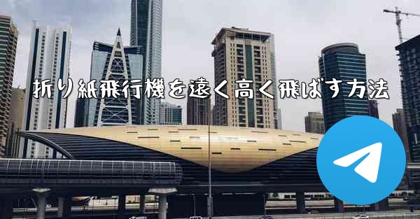 折り紙飛行機を遠く高く飛ばす方法