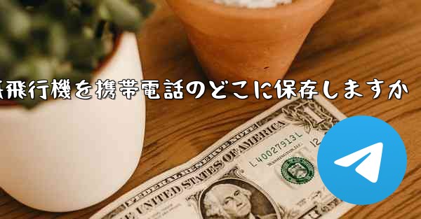 紙飛行機を携帯電話のどこに保存しますか