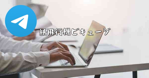 紙飛行機ビキュージ