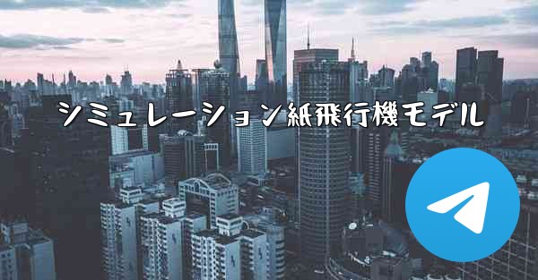 シミュレーション紙飛行機モデル
